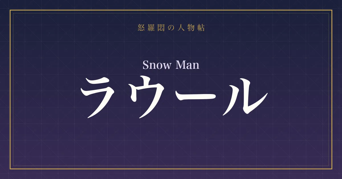 Snow Man・ラウール
