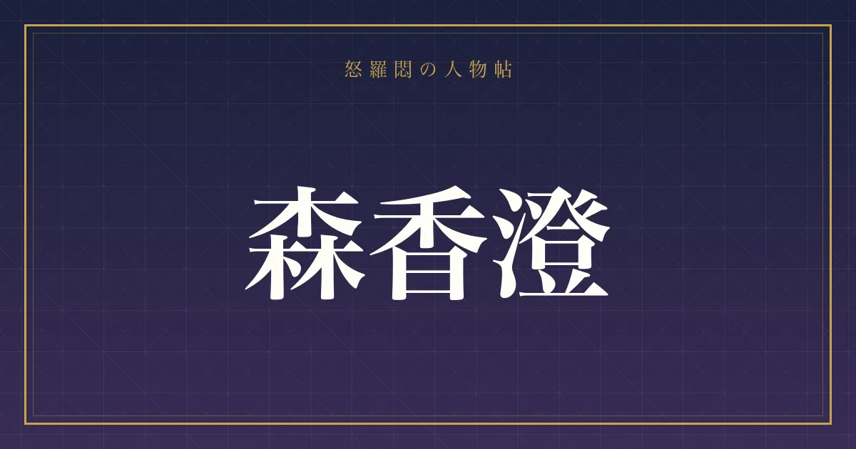 森香澄