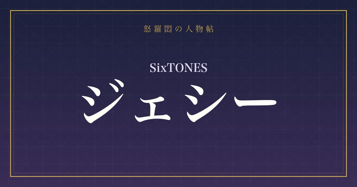 SixTONES・ジェシー