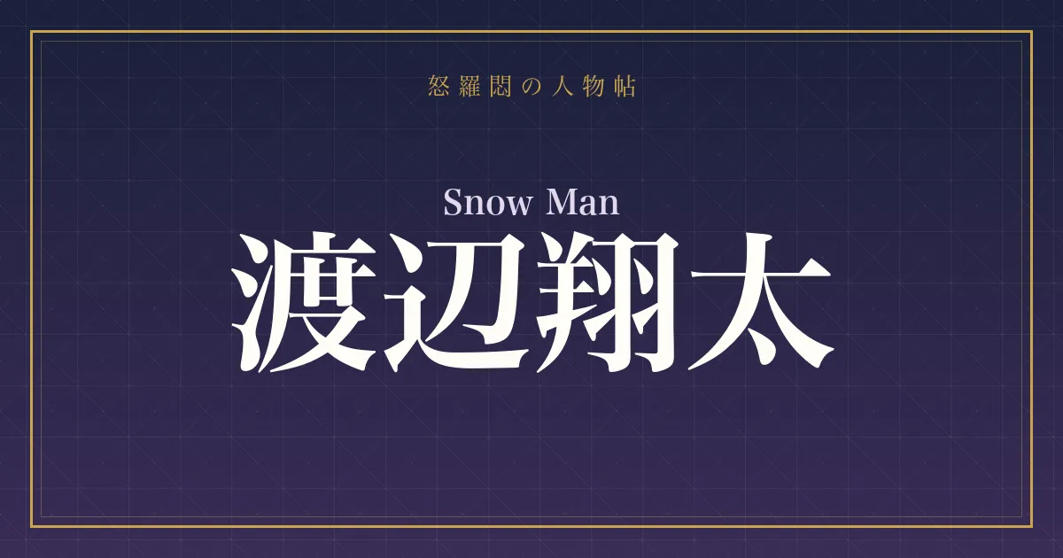 Snow Man・渡辺翔太