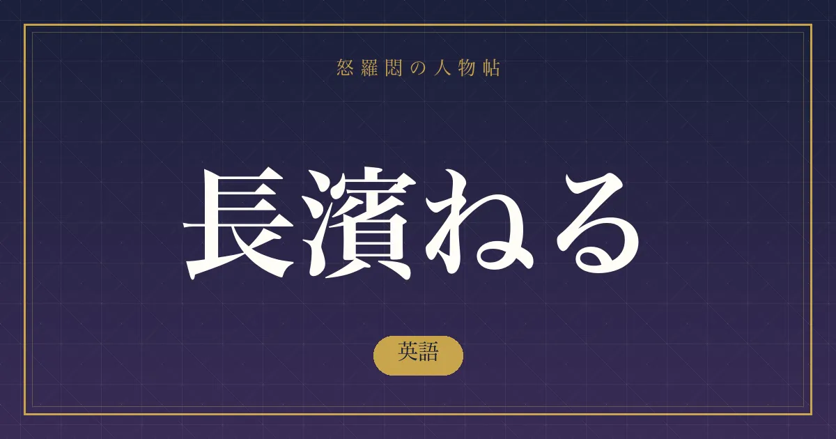 長濱ねるの英語