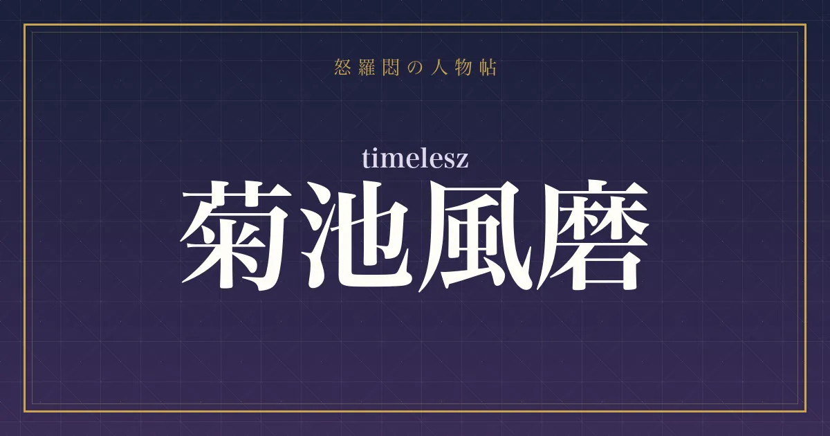 timelesz・菊池風磨