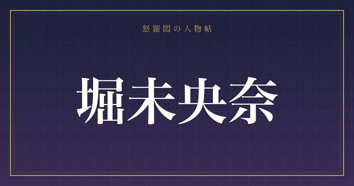 堀未央奈