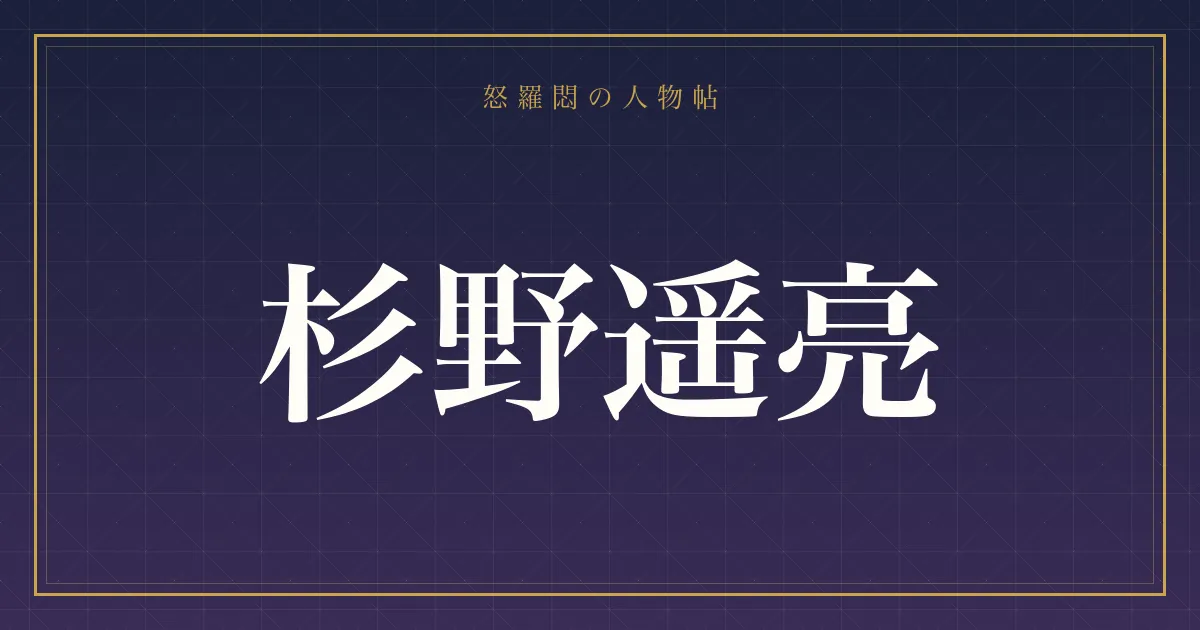 杉野遥亮