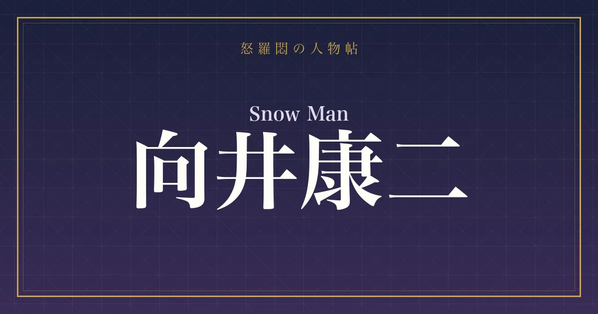 Snow Man・向井康二