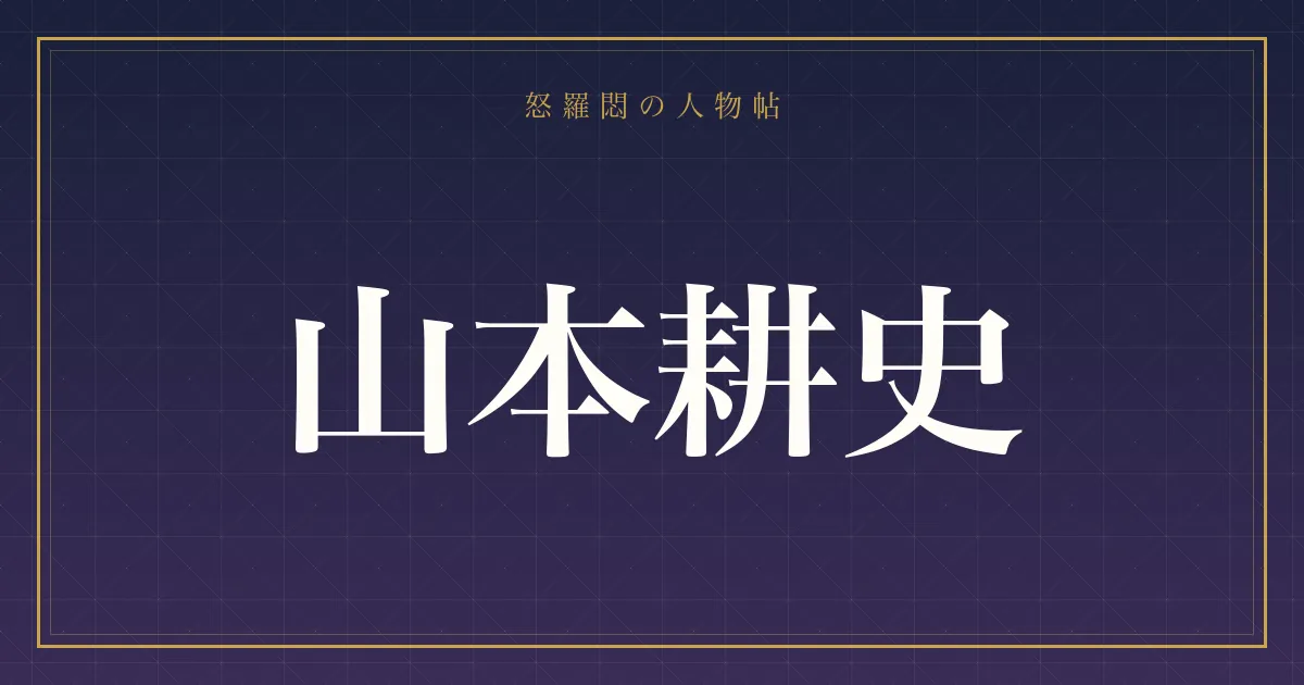 山本耕史