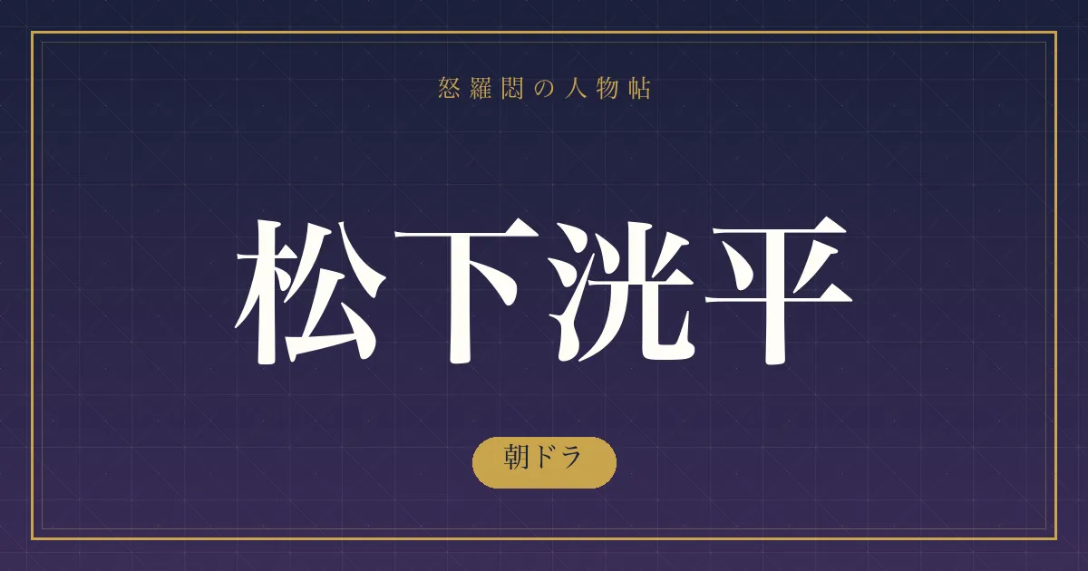 松下洸平の朝ドラ
