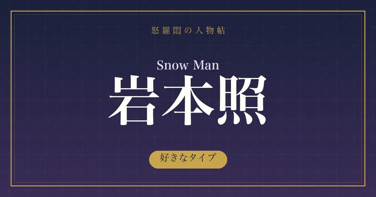 Snow Man・岩本照の好きなタイプ