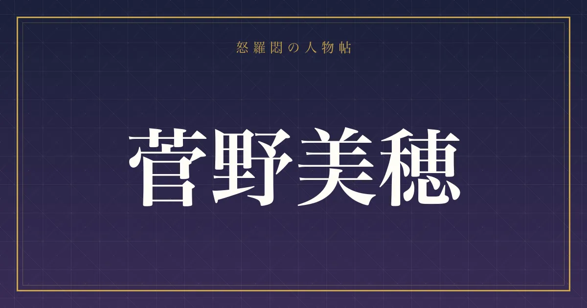 菅野美穂