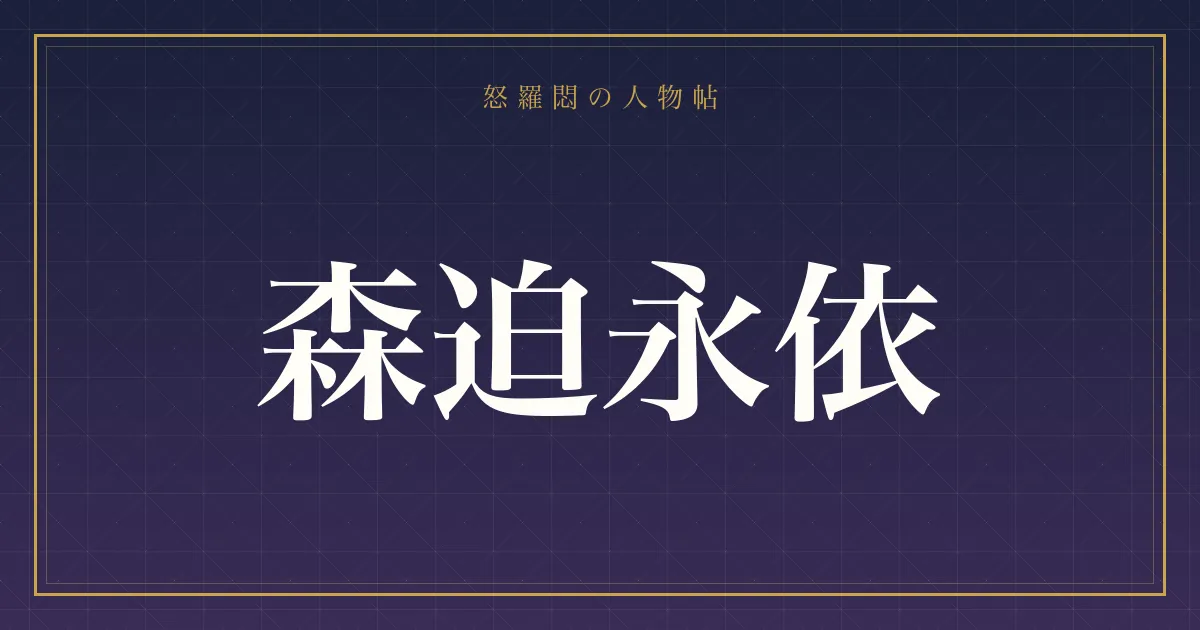 森迫永依
