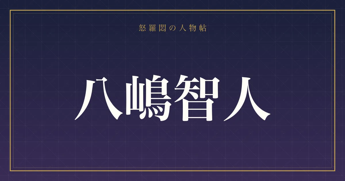 八嶋智人