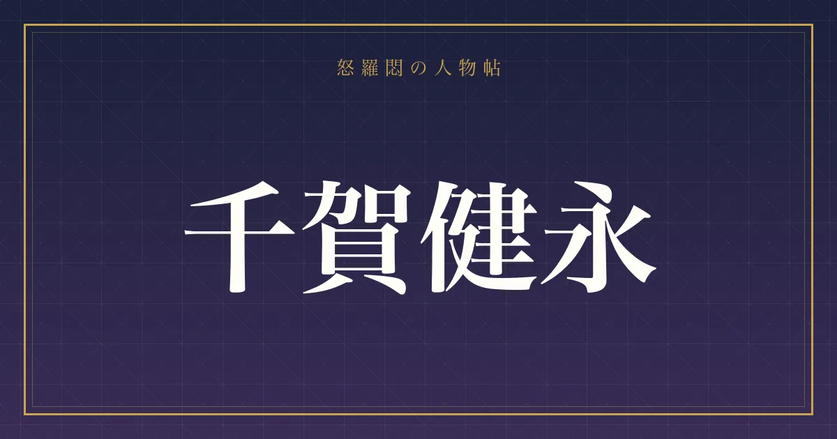 千賀健永