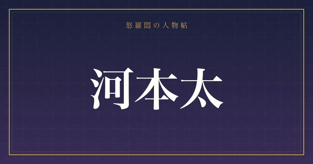 河本太