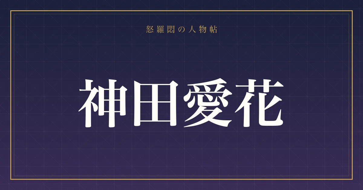 神田愛花