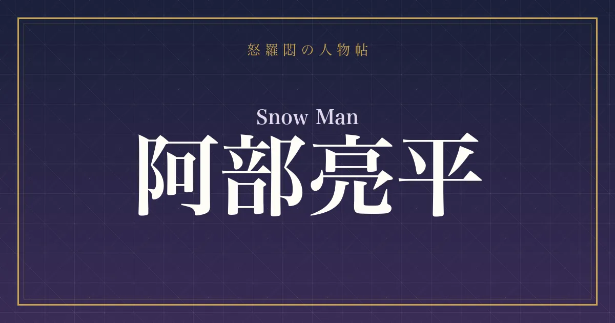 Snow Man・阿部亮平