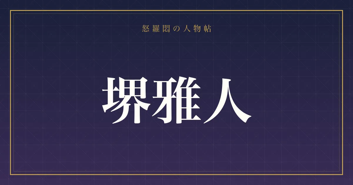 堺雅人