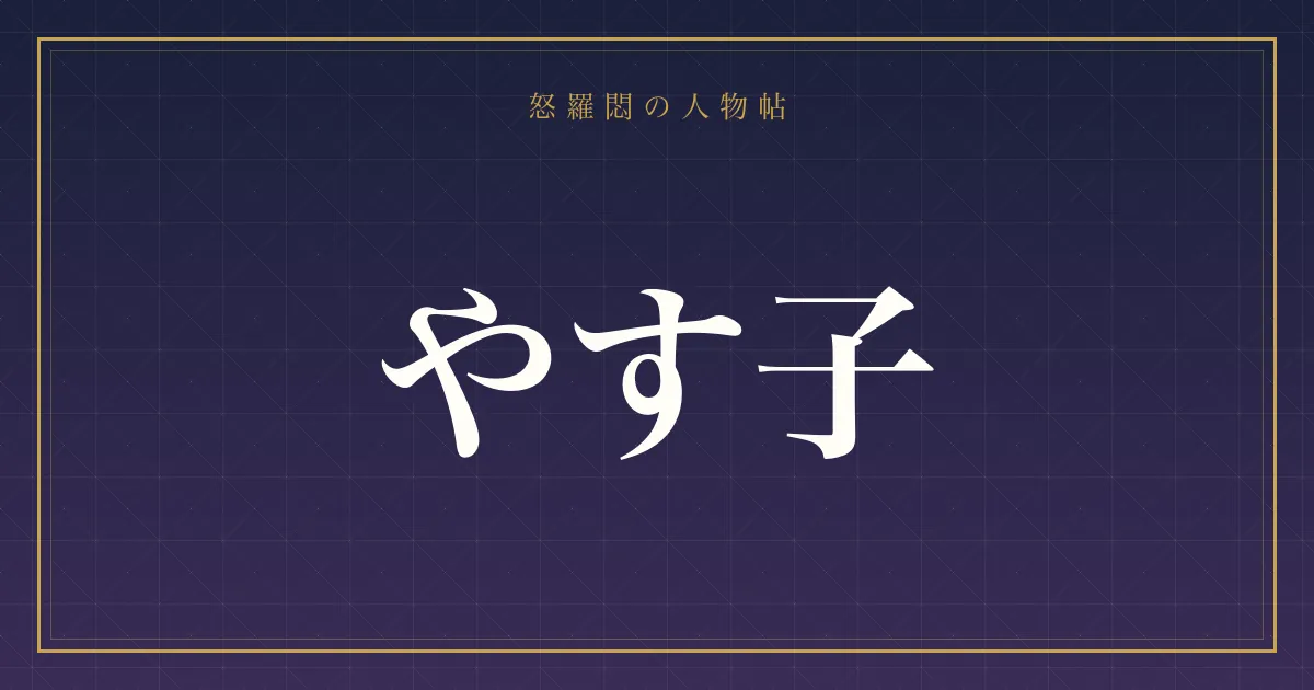 やす子