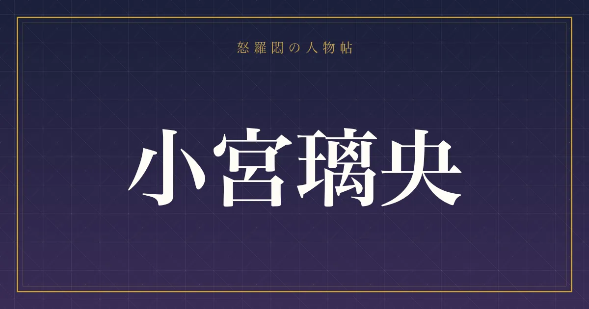 小宮璃央