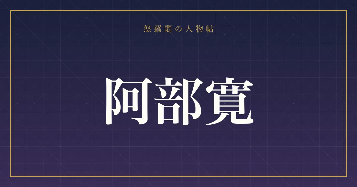 阿部寛