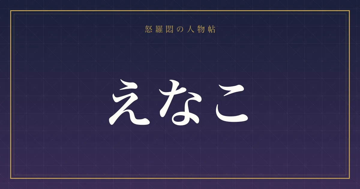 えなこ