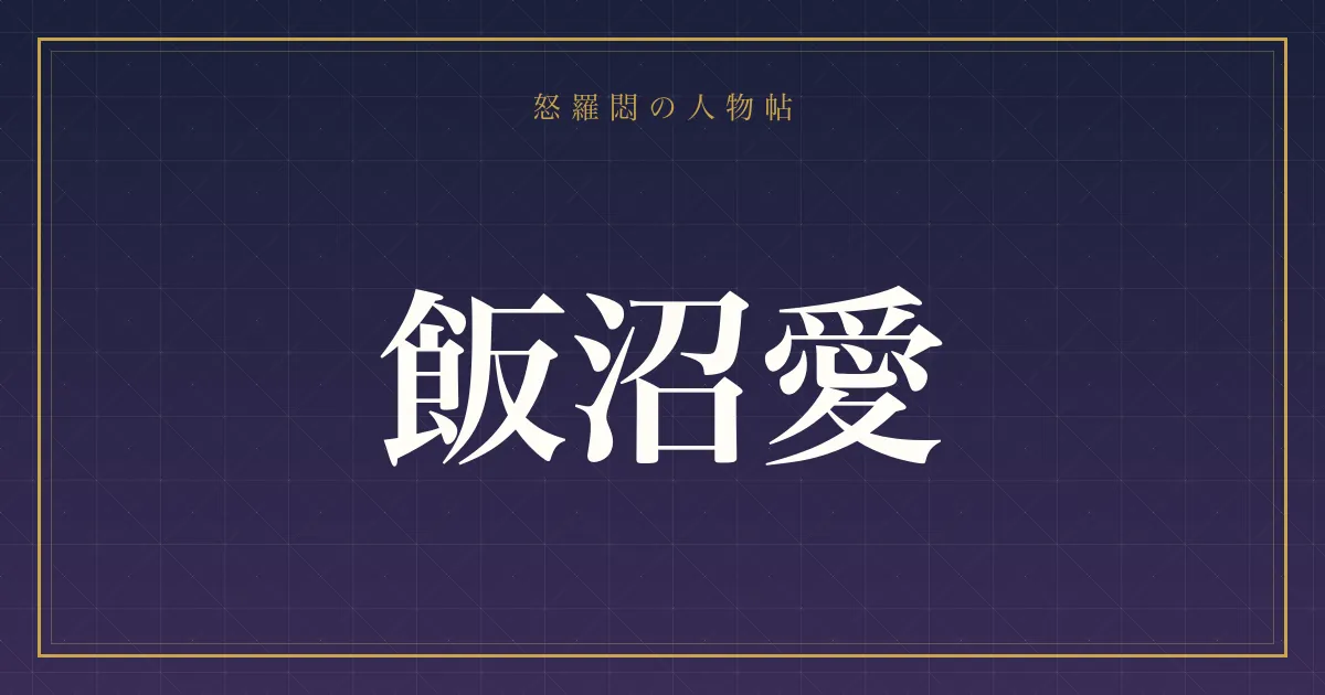 飯沼愛