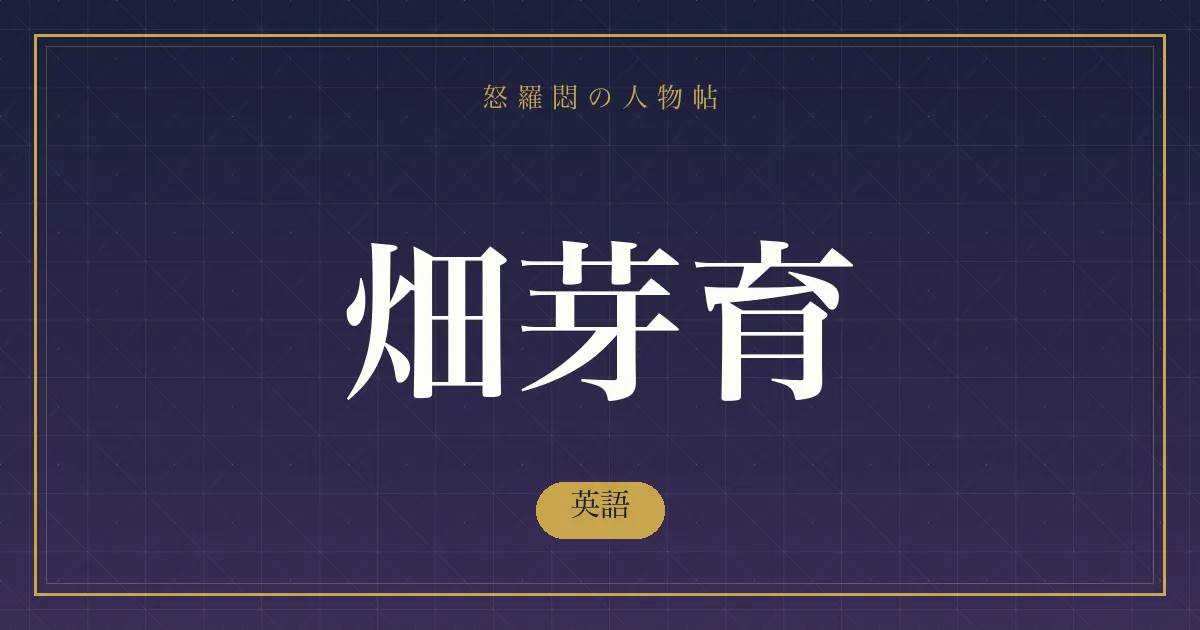 畑芽育の英語