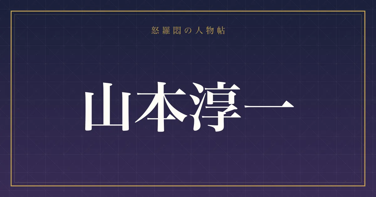 山本淳一