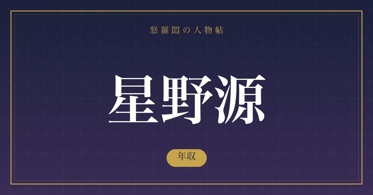 星野源の年収