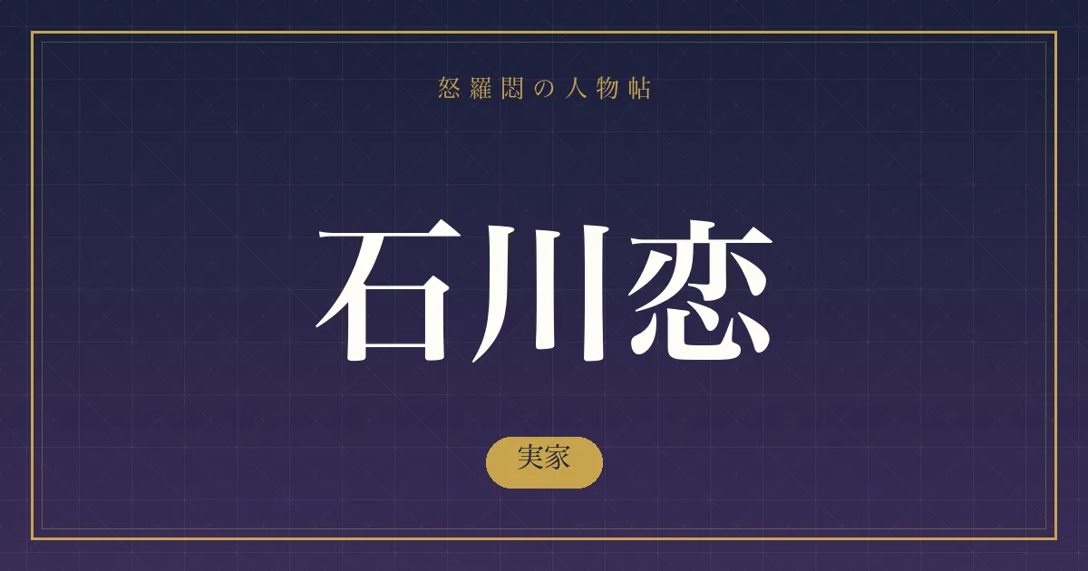 石川恋の実家