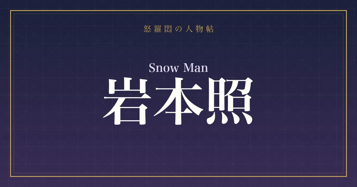 Snow Man・岩本照