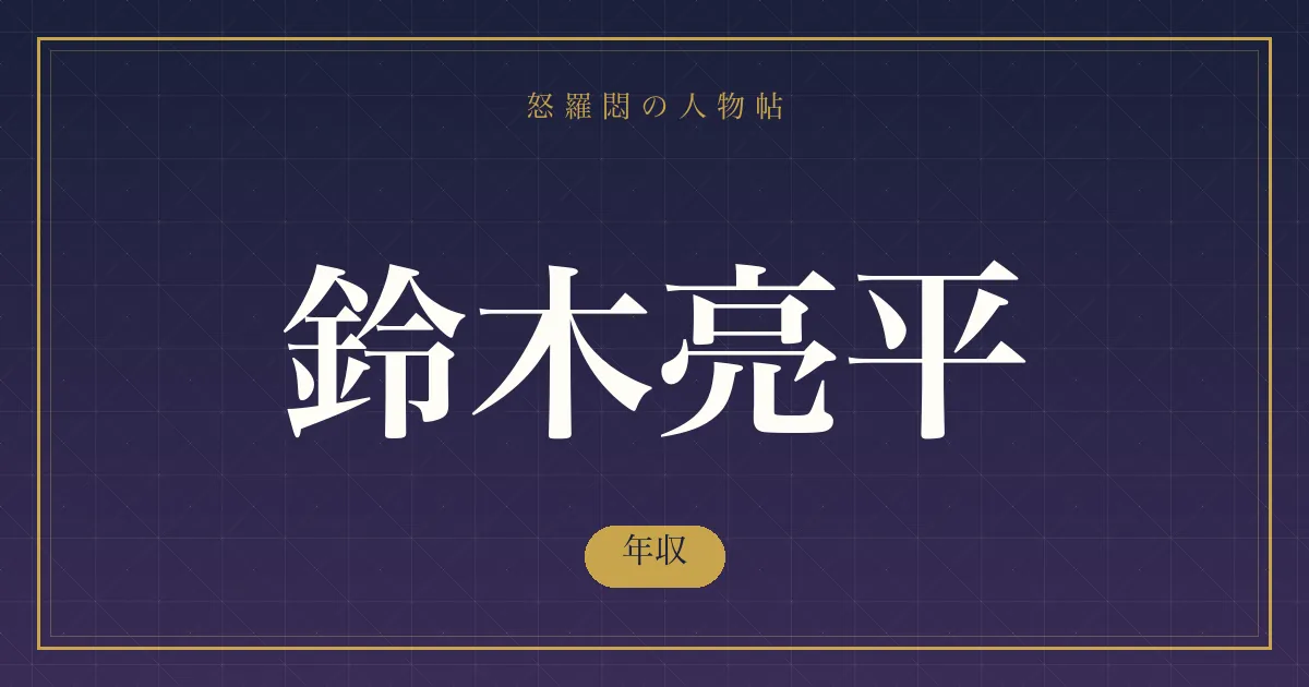 鈴木亮平の年収