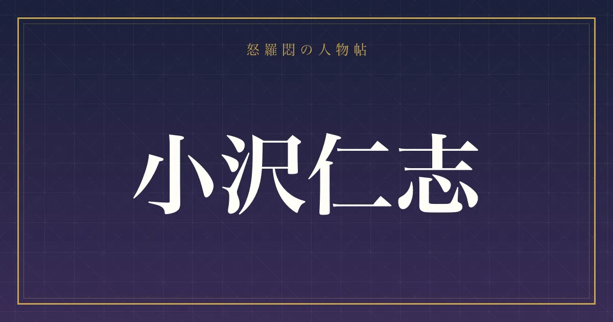 小沢仁志