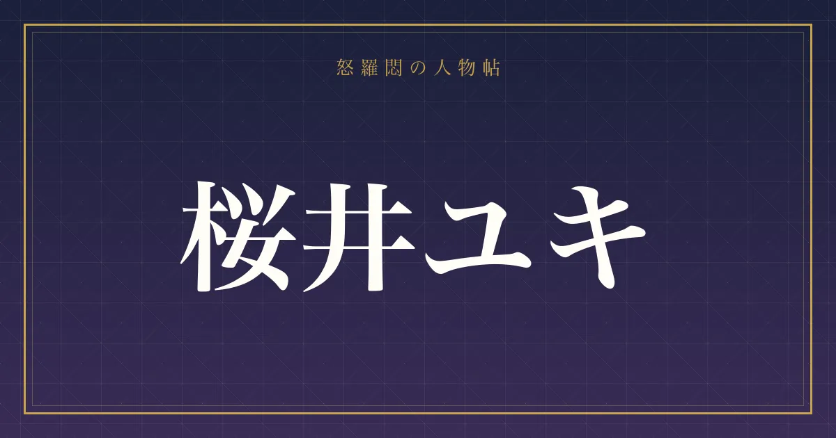 桜井ユキ