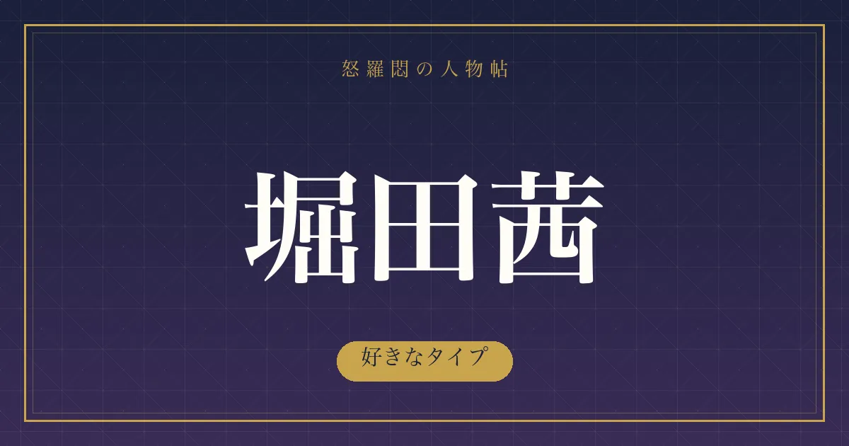 堀田茜の好きなタイプ