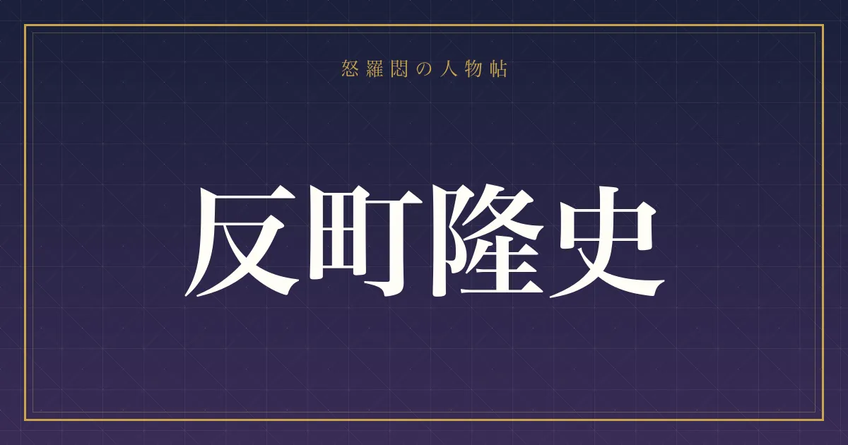 反町隆史