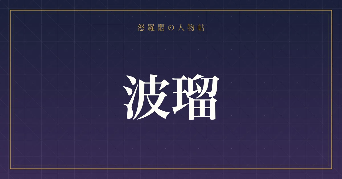 波瑠