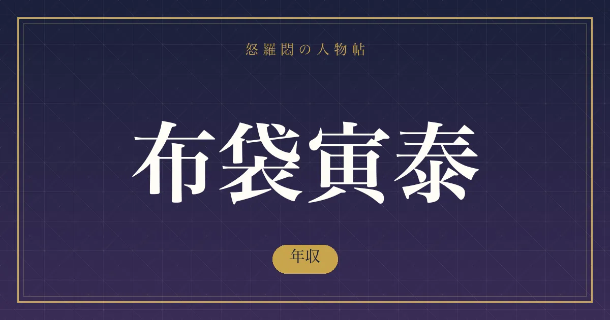 布袋寅泰の年収