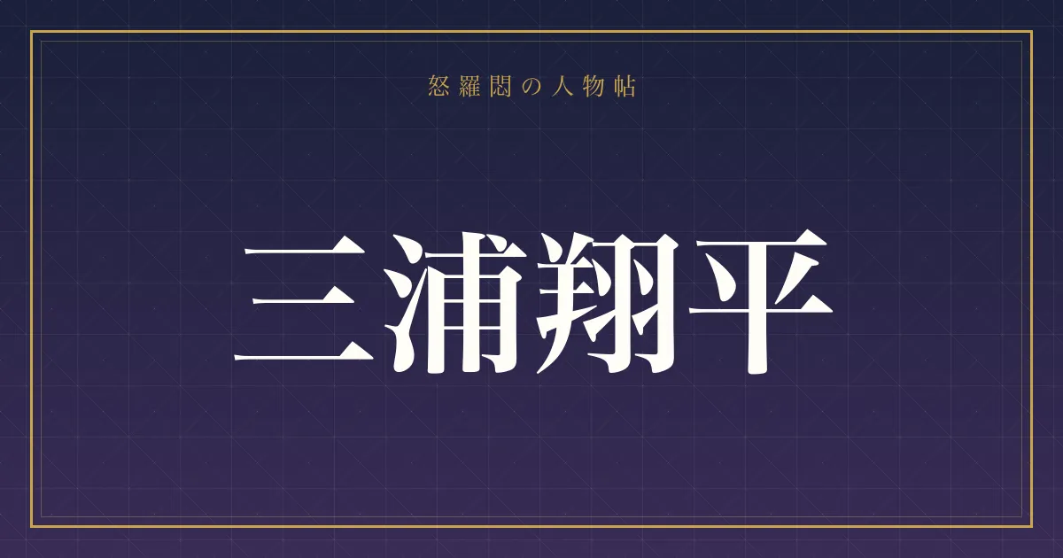三浦翔平