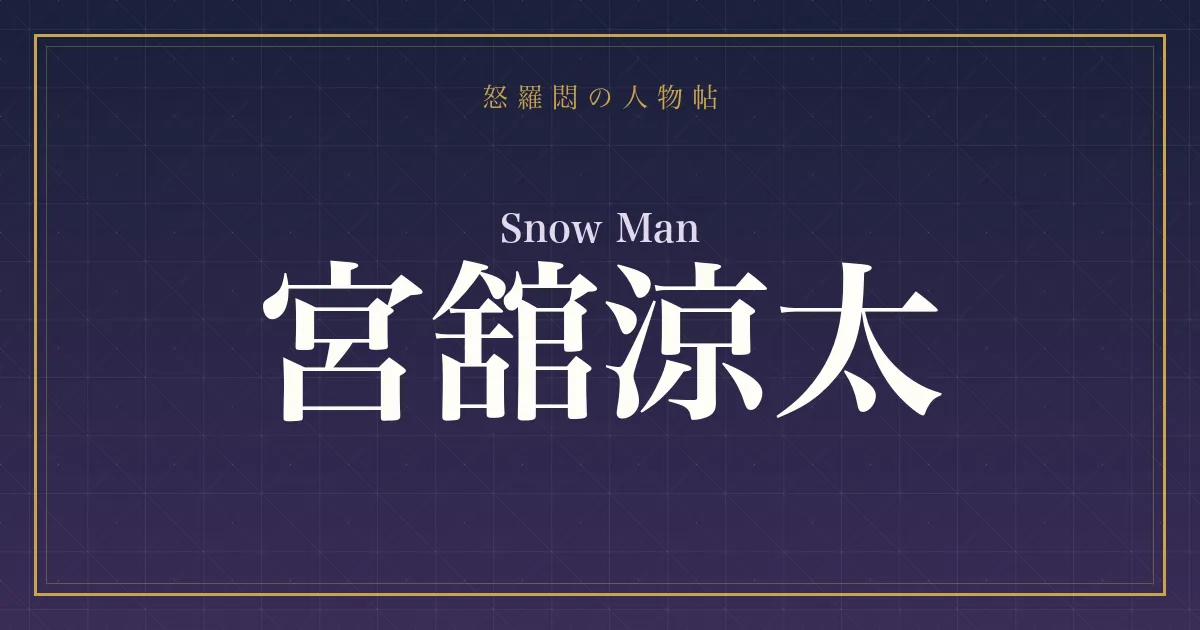 Snow Man・宮舘涼太