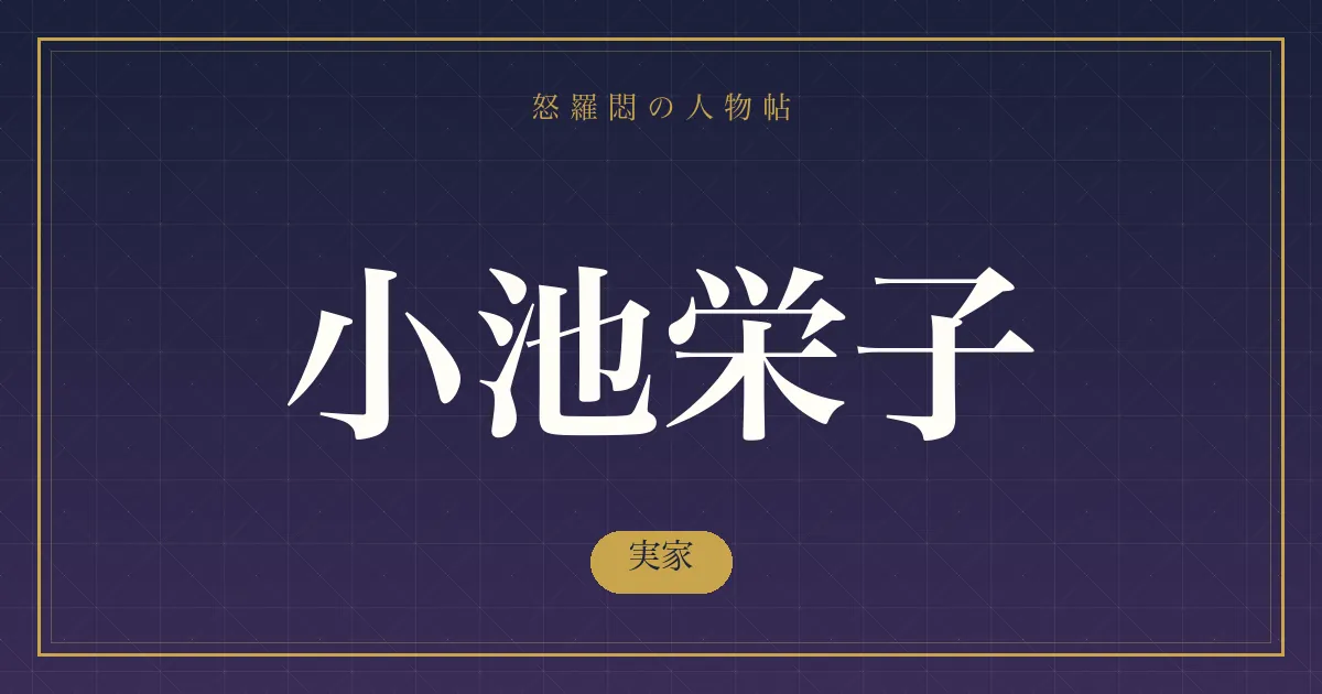 小池栄子の実家