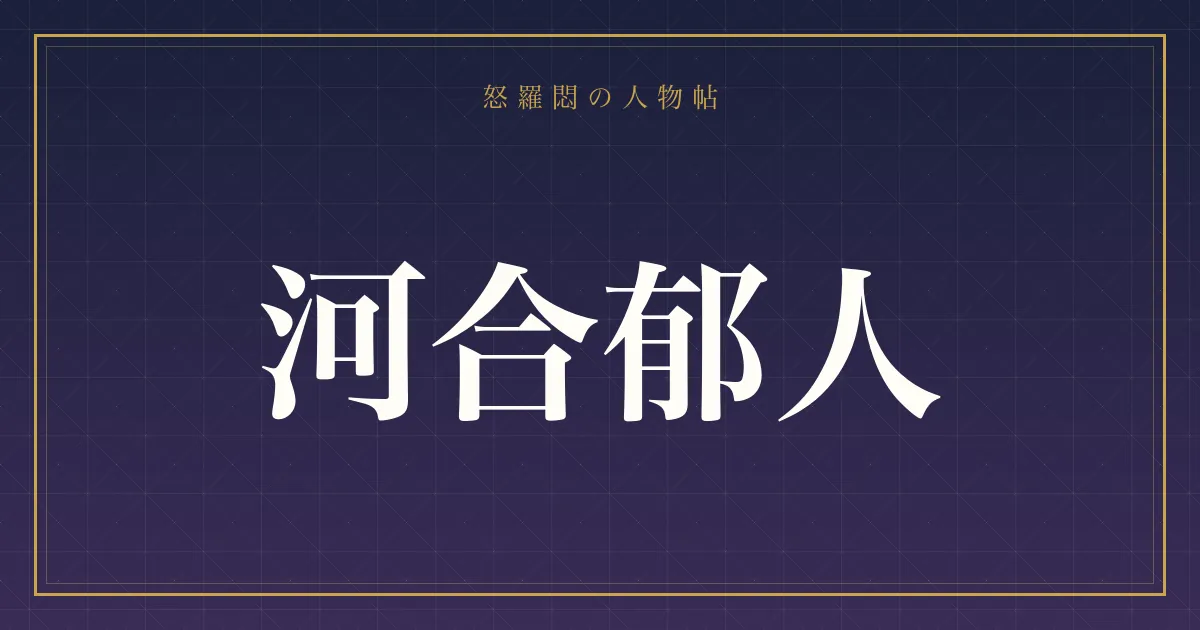 河合郁人