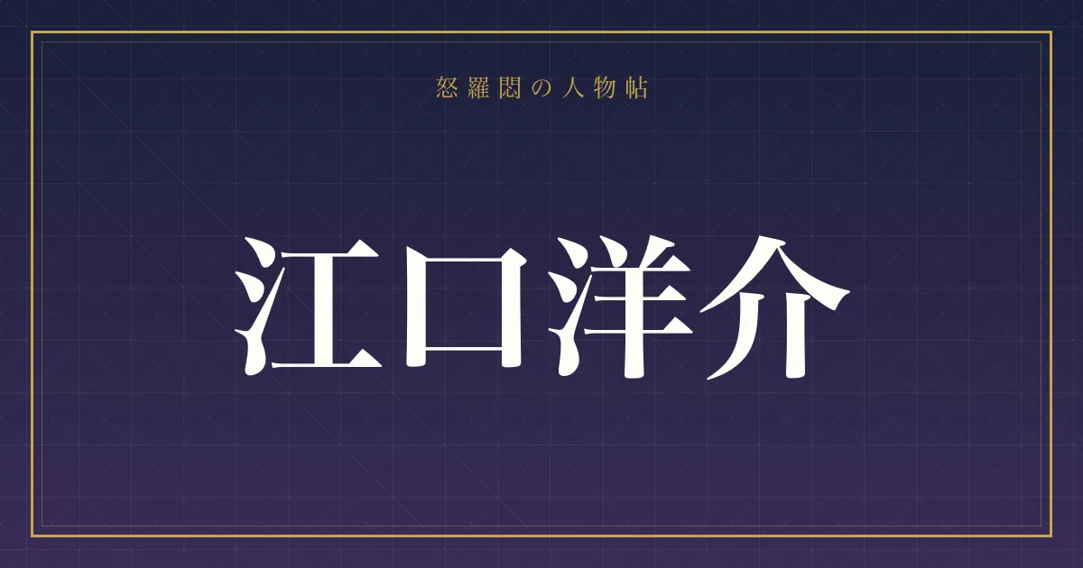 江口洋介