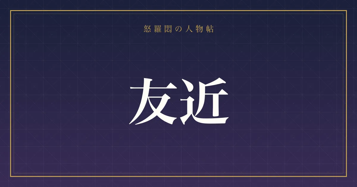 友近