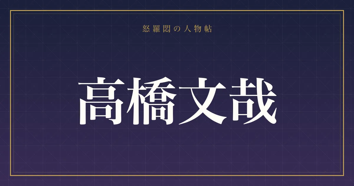 高橋文哉