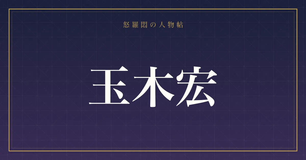 玉木宏