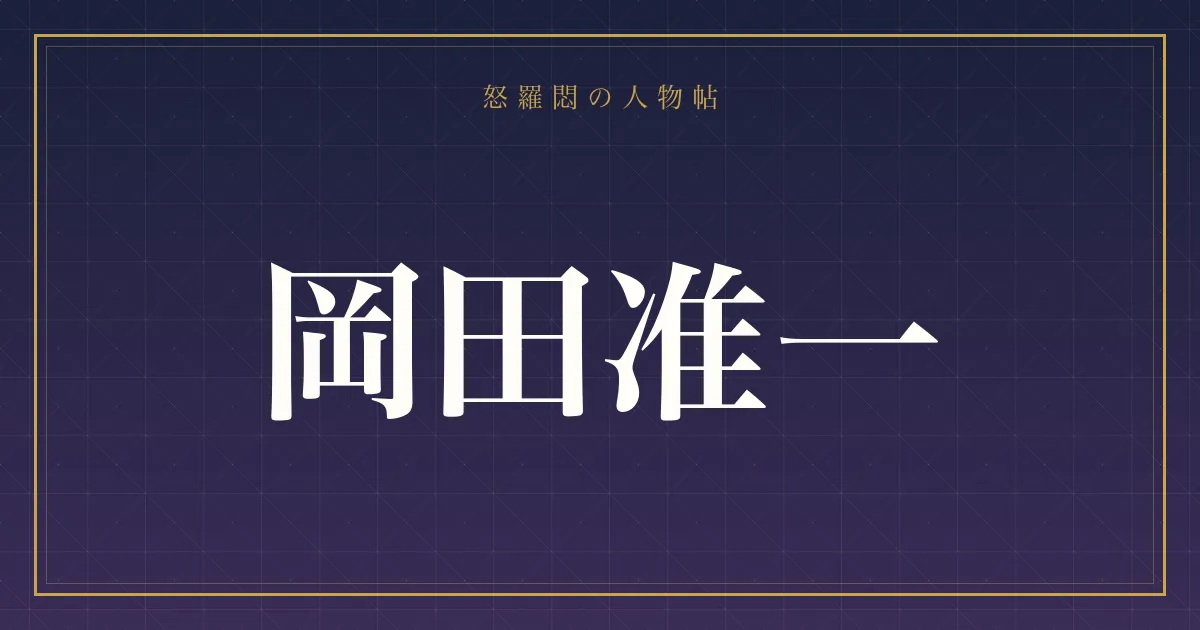 岡田准一