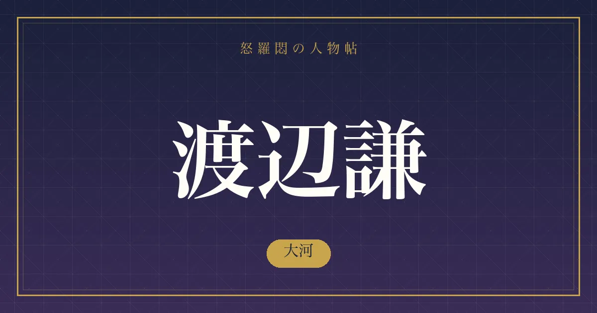 渡辺謙の大河