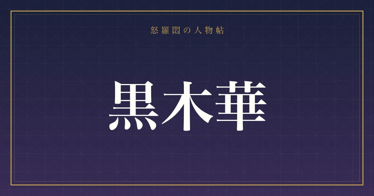 黒木華