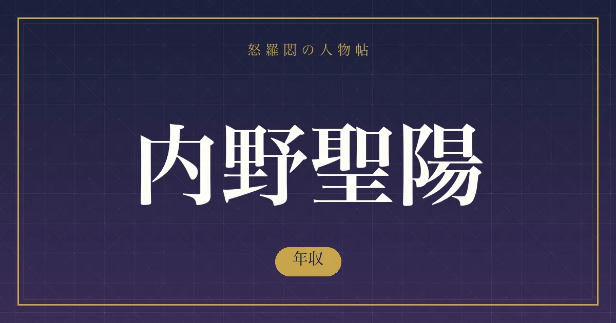 内野聖陽の年収