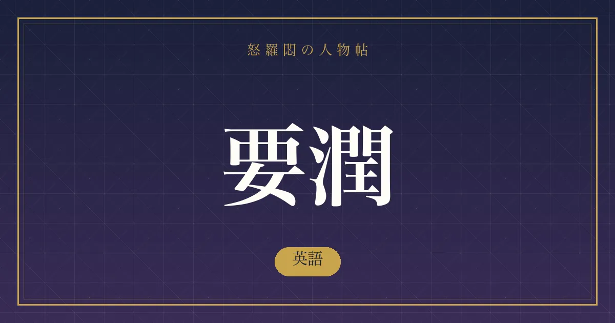 要潤の英語